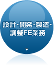 設計・開発・製造・調整FE業務