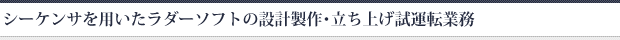 シーケンサを用いたラダーソフトの設計製作・立ち上げ試運転業務