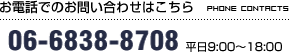 お電話でのお問い合わせはこちら 06-6838-8708 平日9:00～18:00