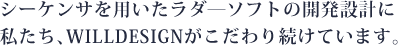 シーケンサを用いたラダ―ソフトの開発設計に私たち、WILLDESIGNがこだわり続けています。